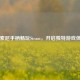 用索尼手柄畅玩Steam，开启独特游戏体验
