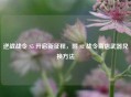 逆战战令 S5 开启新征程，附 S2 战令商店武器兑换 *** 
