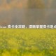Steam 卖卡全攻略，清晰掌握卖卡地点