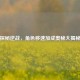 探秘逆战，角色移速加成奥秘大揭秘