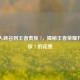 从初入峡谷到王者贵族 7，揭秘王者荣耀升至贵族 7 的花费