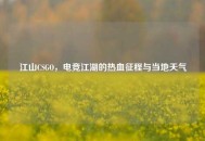 江山CSGO，电竞江湖的热血征程与当地天气
