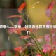 探索铁拳Steam徽章，领略游戏世界独特收藏魅力