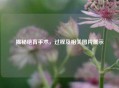 揭秘绝育手术，过程及相关图片展示