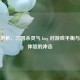 深度剖析，三国杀灵气 bug 对游戏平衡与玩家体验的冲击