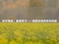 和平精英，最强弩弓——隐匿战场的致命利器