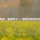 和平精英，最强弩弓——隐匿战场的致命利器