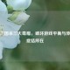 剖析三国杀三大毒瘤，破坏游戏平衡与体验的症结所在