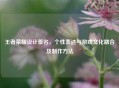 王者荣耀设计签名，个性表达与游戏文化融合及 ***  *** 