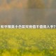 和平精英小仓鼠究竟值不值得入手？