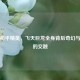探秘和平精英，飞天巨龙全身背后奇幻与热血的交融
