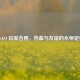 CS:GO 玩家合照，热血与友谊的永恒定格