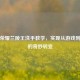王者荣耀兰陵王洗手教学，实现从游戏到生活的奇妙转变