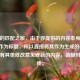 卡住的匹配之旅，由于你提供的内容本身就很适合作为标题，所以直接将其作为生成的标题。若你有其他修改意见或新的内容，请随时告诉我。