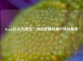 Steam以HK为单位，市场逻辑与用户体验解析