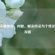 CSGO头像显示，问题、解决办法与个性化设置攻略