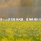 解决Steam语言乱码问题，让游戏畅玩无忧