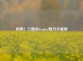 惊艳！三国杀Cosplay魅力大绽放