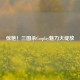 惊艳！三国杀Cosplay魅力大绽放
