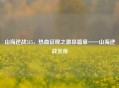 山海逆战515，热血征程之激昂篇章——山海逆战炎帝