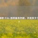 全面解析 PUBG 游戏版本历程，共有多少个版本？