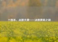 三国杀，点数大牌——决胜牌局之钥