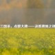 三国杀，点数大牌——决胜牌局之钥