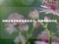 探秘王者荣耀英雄最高战力，闪耀的极致风采