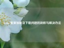 Steam 重复加载及下载问题的剖析与解决办法