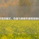 逆战塔防模式，热血与策略的 *** 碰撞视频