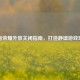王者荣耀外放关闭指南，打造静谧游戏环境