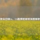 使命召唤16，725霰弹枪原型深度解析
