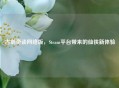 古剑奇谈 *** 版，Steam平台带来的仙侠新体验