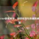 探秘CSGO老板库存，游戏经济与市场的神秘角落