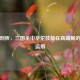 深度剖析，三国杀中华佗技能在高端局的精妙运用