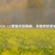 PUBG 4.24更新内容揭秘，全新体验登场