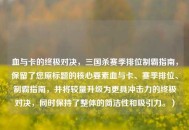 血与卡的终极对决，三国杀赛季排位制霸指南，保留了您原标题的核心要素血与卡、赛季排位、制霸指南，并将较量升级为更具冲击力的终极对决，同时保持了整体的简洁性和吸引力。）