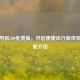 老三导航500免费版，开启便捷出行新体验及功能介绍
