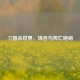 三国杀世界，饶舌与死亡绝响