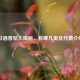 白酒香型大揭秘，有哪几类及代表介绍