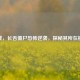 逆战，长舌僵尸恐怖逆袭，探秘其所在模式