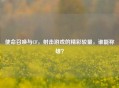 使命召唤与CF，射击游戏的精彩较量，谁能称雄？