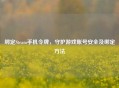 绑定Steam手机令牌，守护游戏账号安全及绑定 *** 