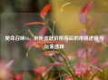 使命召唤16，剖析皮肤价格背后的市场逻辑与玩家选择