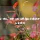 使命召唤16，剖析皮肤价格背后的市场逻辑与玩家选择