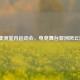 LOL亚洲室内运动会，电竞舞台亚洲风云涌动