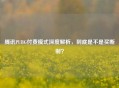 腾讯PUBG付费模式深度解析，到底是不是买断制？
