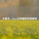 大城主，Steam古风模拟经营新宠