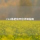 CSGO练枪房开启详细指南