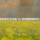 拯救者无法安装 LOL 的问题根源何在？